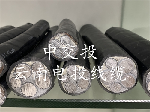 中交投电缆丨交投电缆丨云南qy88唯一线缆丨铝合金电缆丨